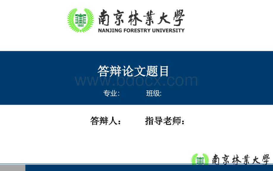 南京林业大学毕业答辩PPT模板.ppt