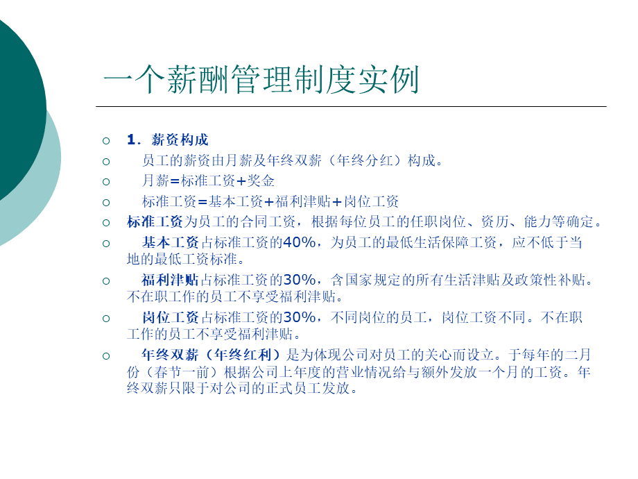 薪酬管理制度实例.ppt_第1页