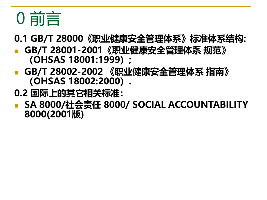 职业健康安全管理体系规范简介.ppt_第2页