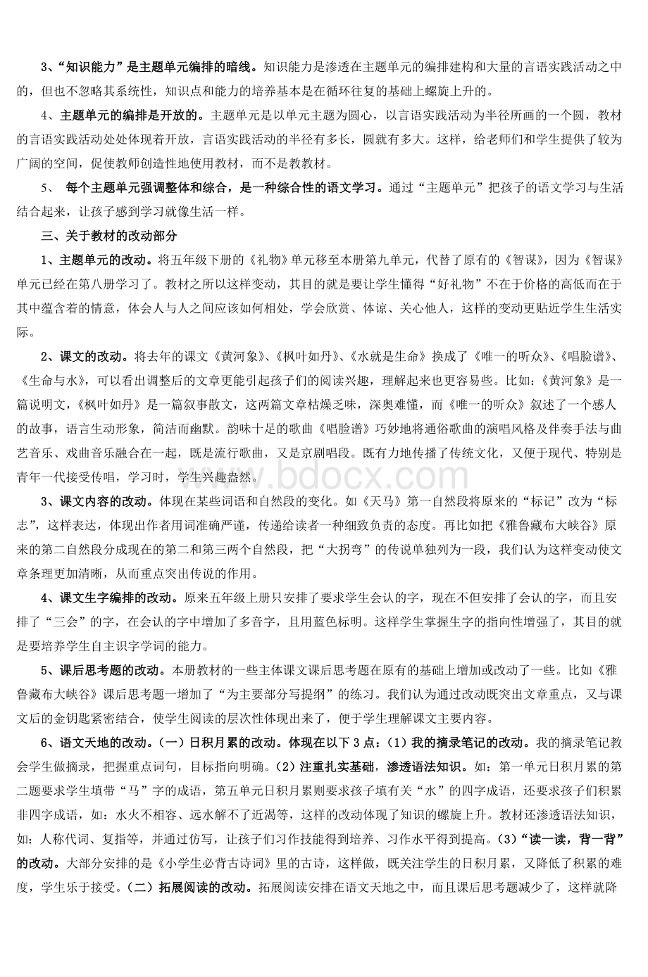 北师大语文五级上册教材解读_精品文档Word文档格式.doc_第2页