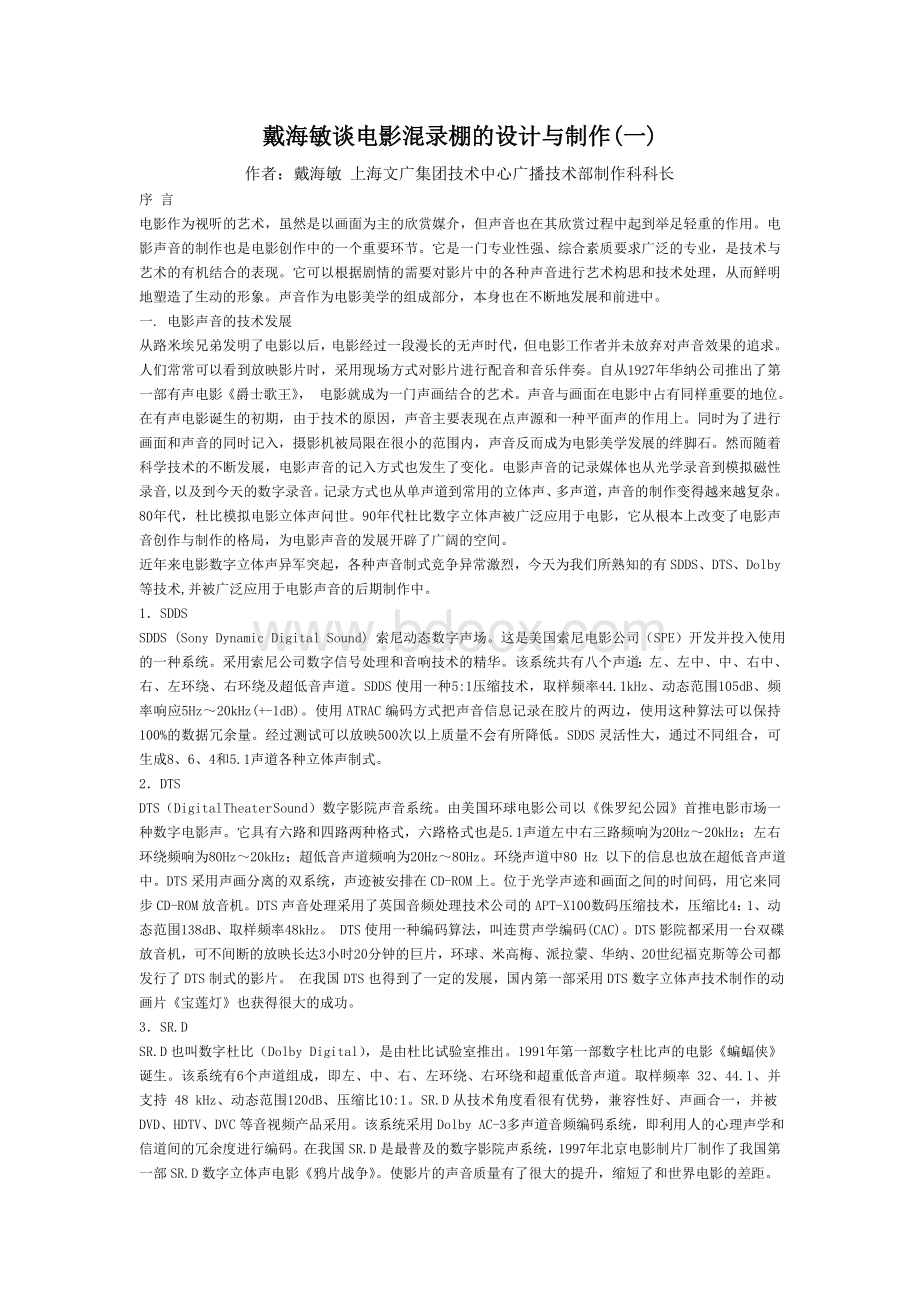 戴海敏谈电影溷录棚的设计与制作Word格式.doc_第1页