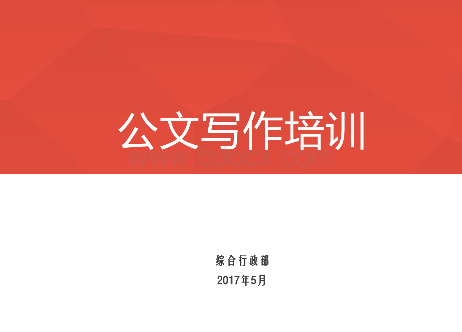 公文培训课件.ppt