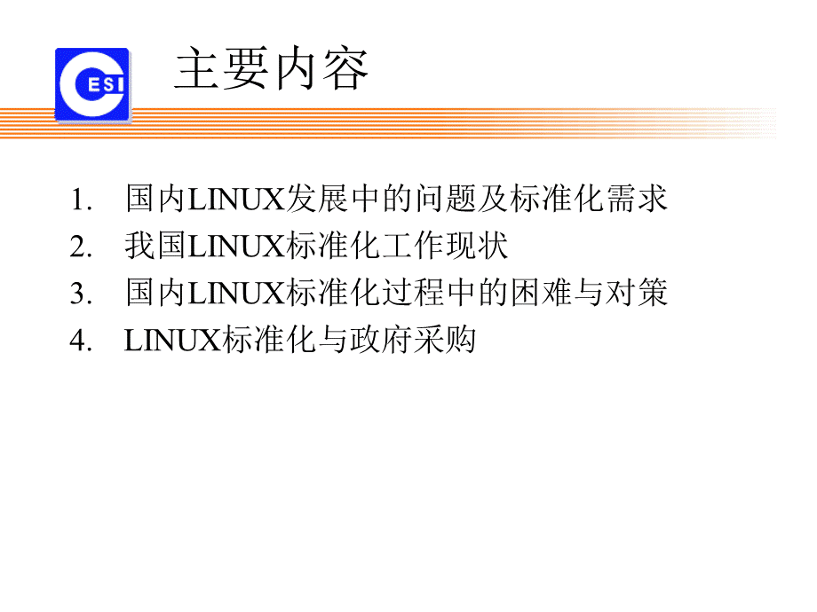 LINUX标准化情况与政府采购PPT推荐.ppt_第2页