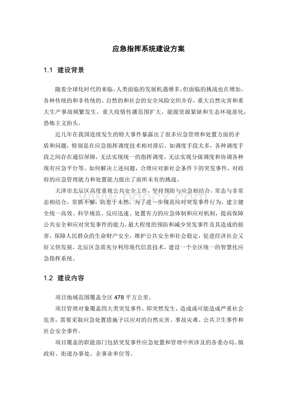 应急指挥系统建设方案Word下载.docx_第1页