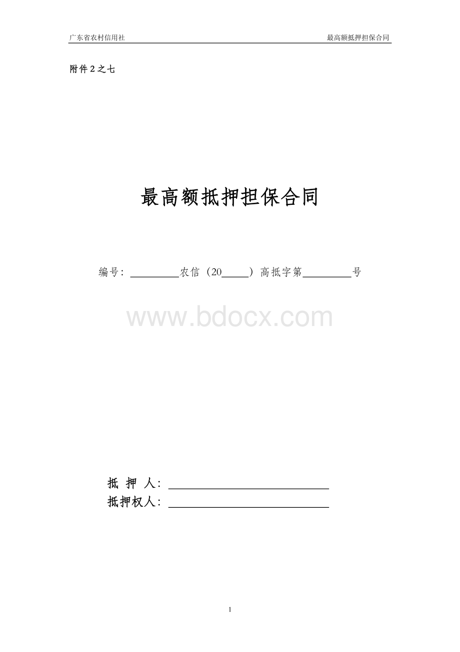 最高额抵押担保合同Word格式.doc_第1页