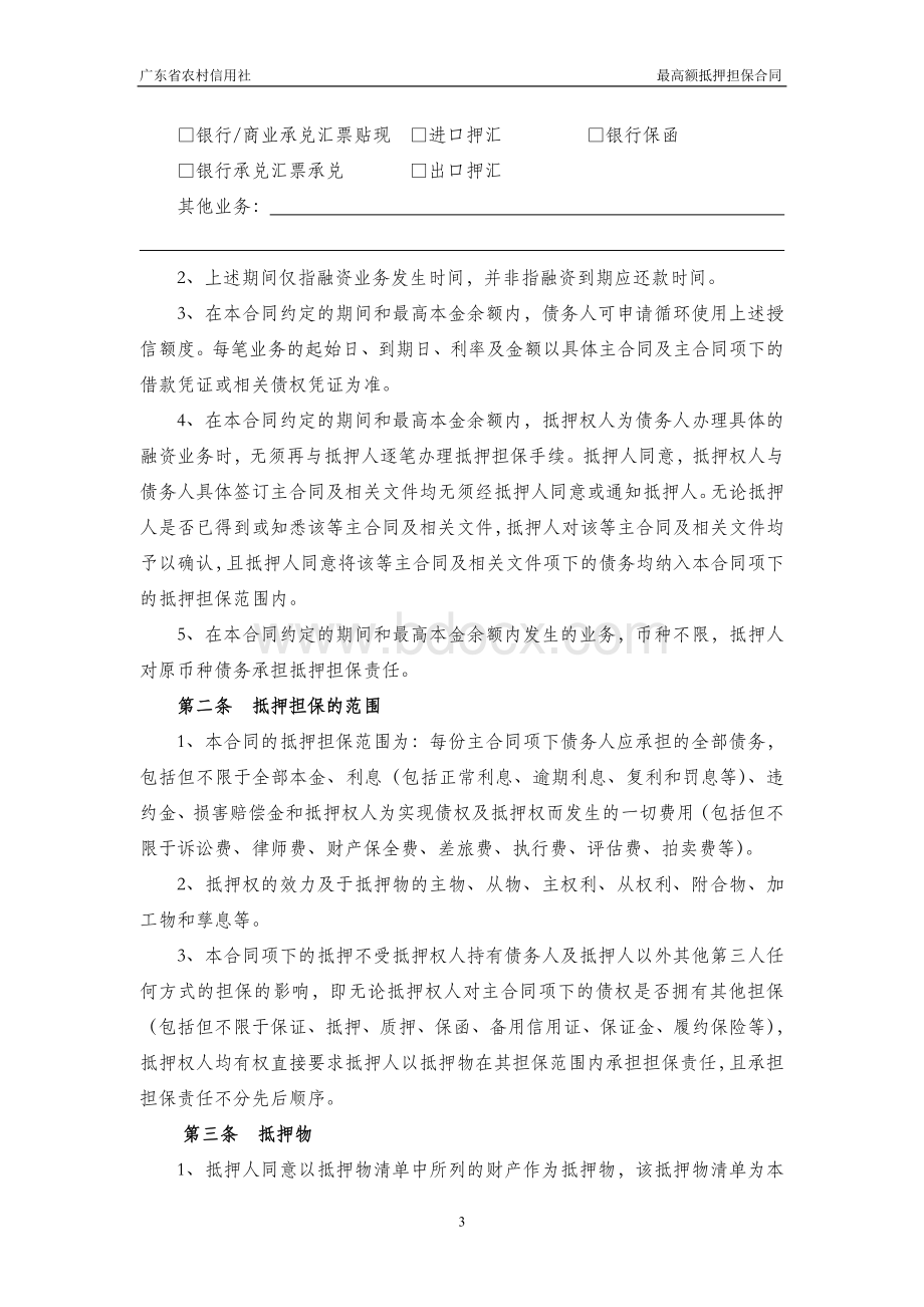 最高额抵押担保合同Word格式.doc_第3页