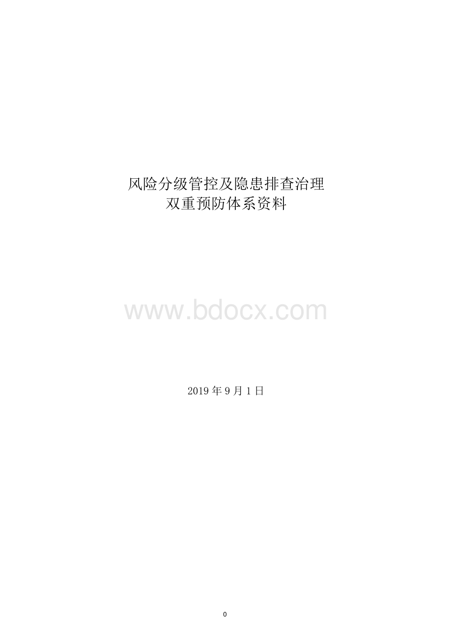 最新液化气站风险分级及隐患治理体系手册Word文档下载推荐.docx