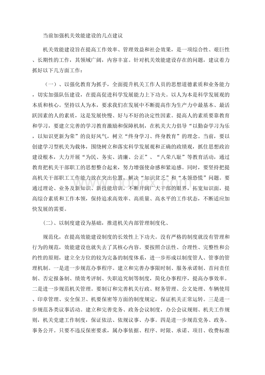 当前加强机关效能建设的几点建议.docx