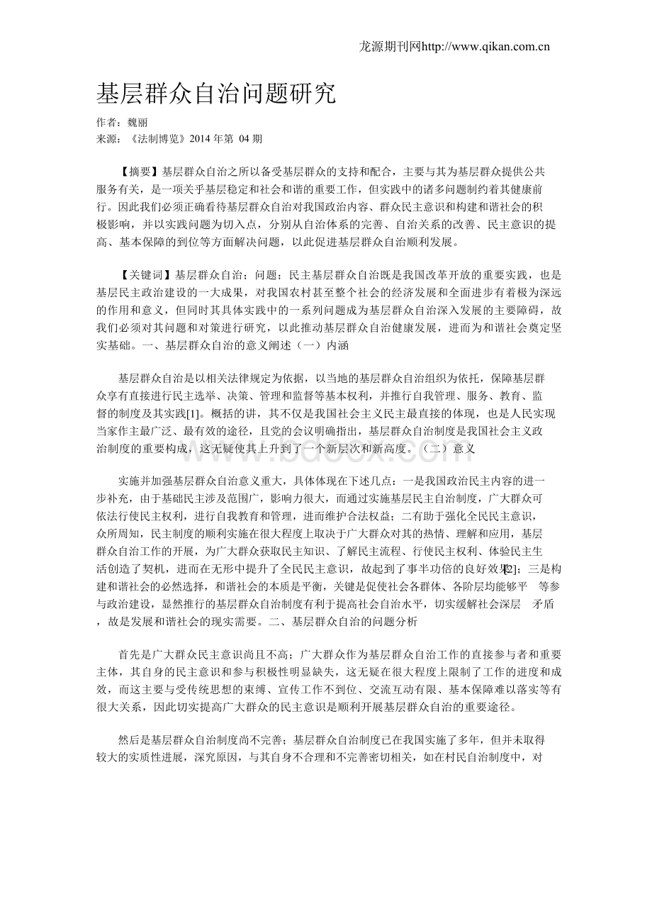 基层群众自治问题研究.docx