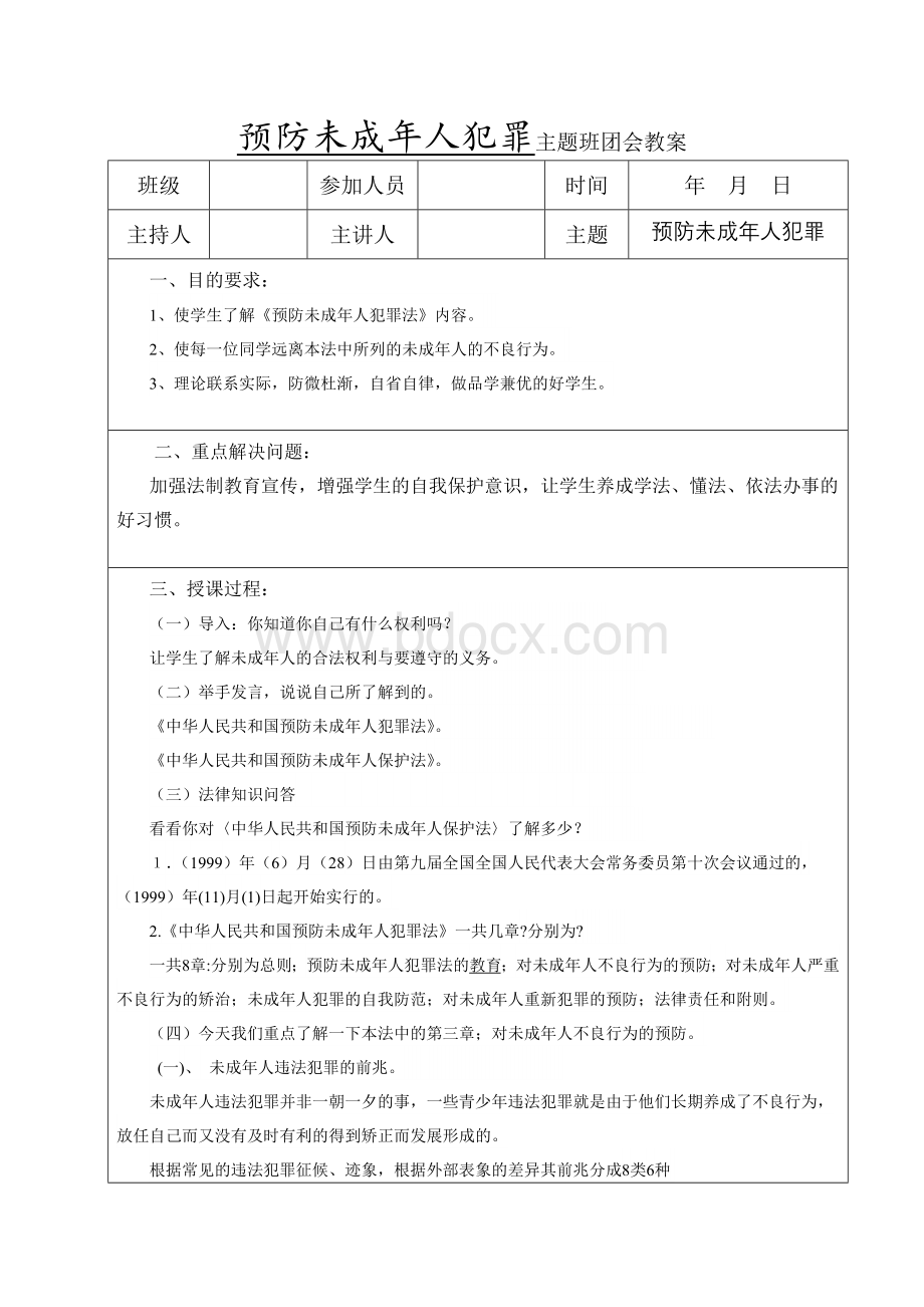 预防未成年人犯罪主题班会教案.doc