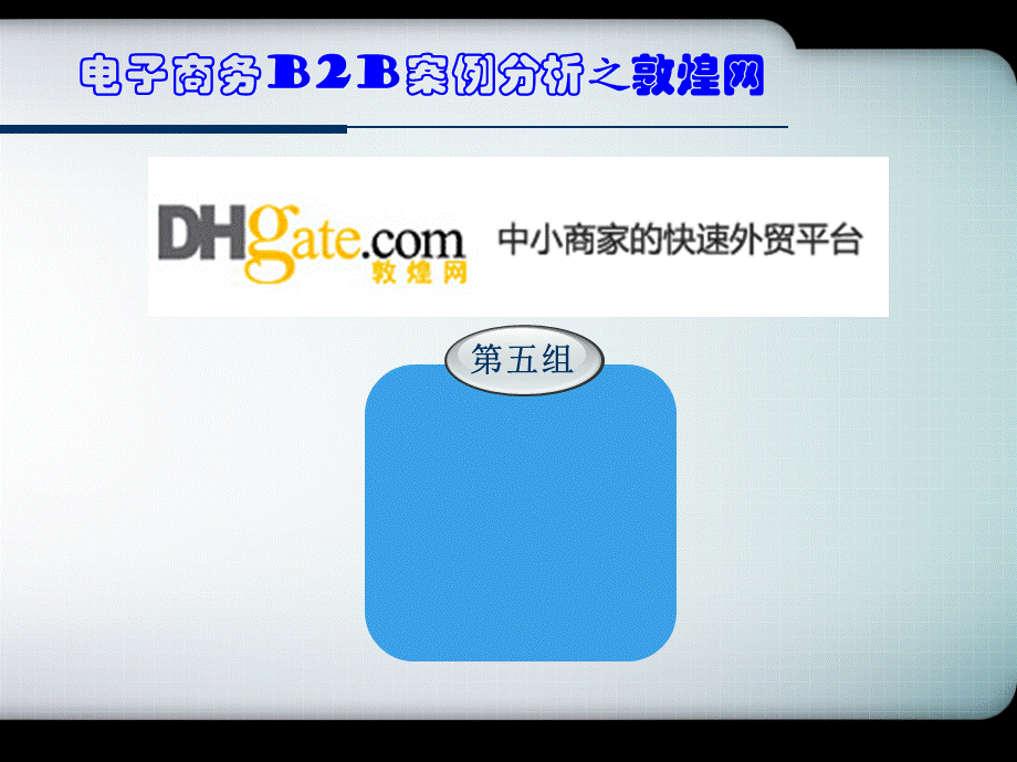 敦煌网电子商务B2B案例分析.ppt