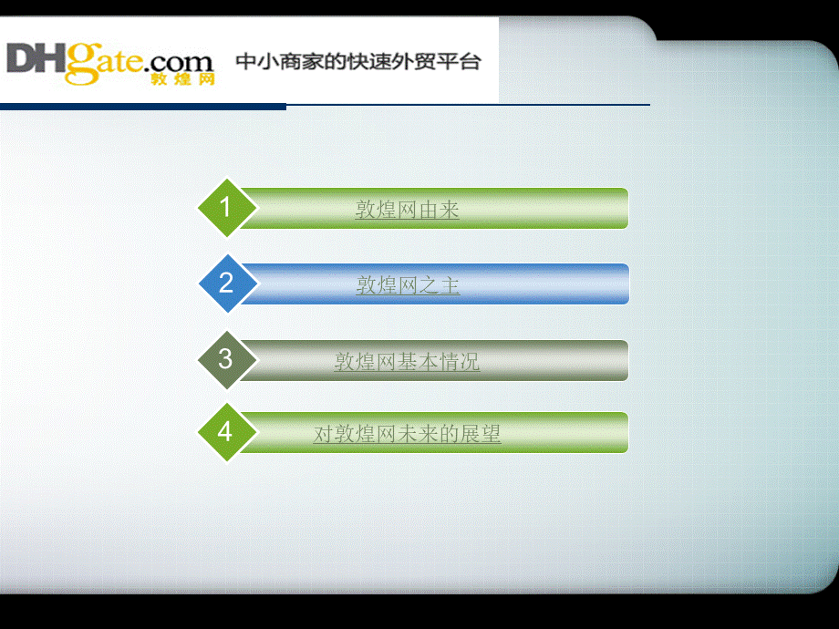 敦煌网电子商务B2B案例分析PPT课件下载推荐.ppt_第3页