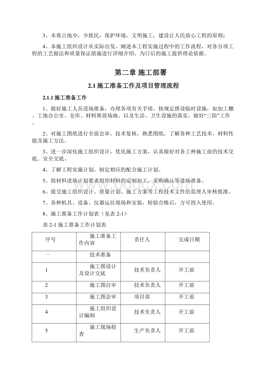 最新农村环境综合整治施工组织设计 根据招标书编制汇编Word格式文档下载.docx_第3页