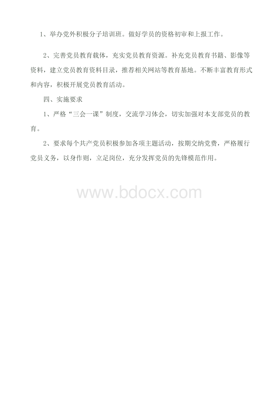 社区党员教育计划.doc_第2页