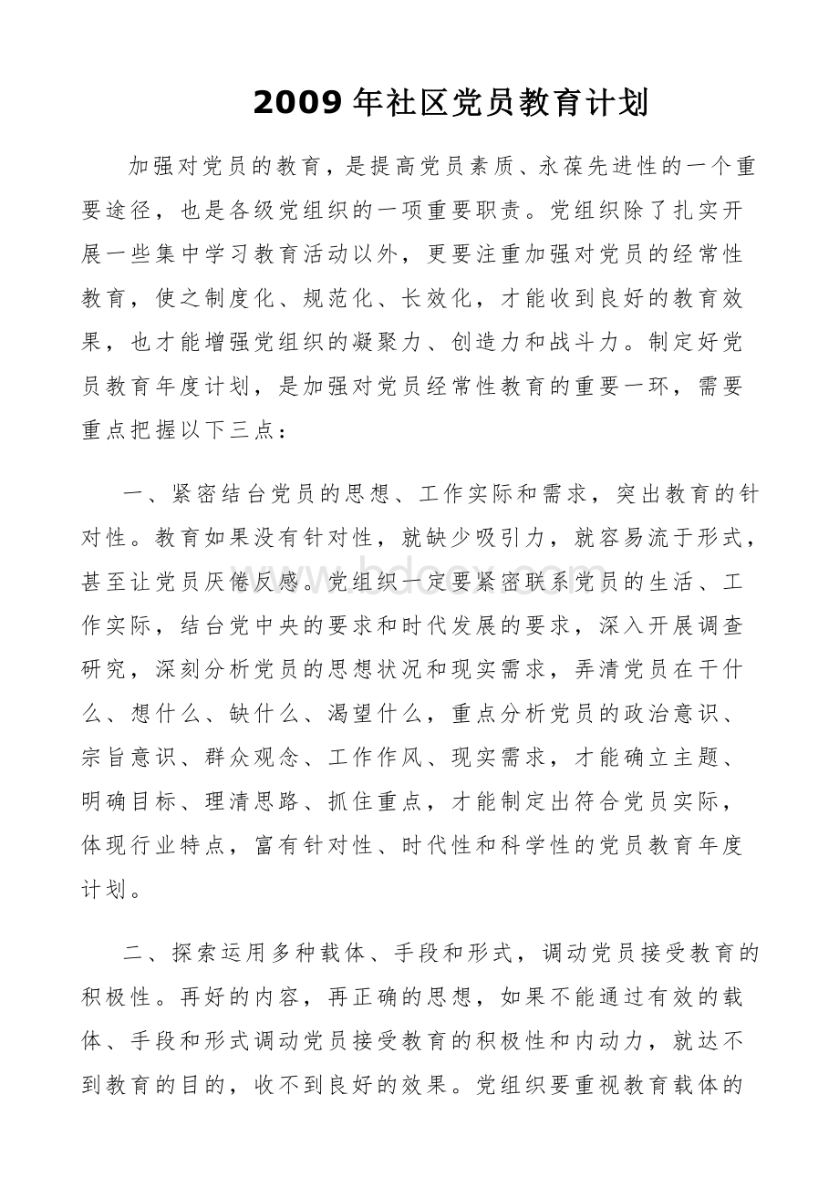 社区党员教育计划.doc_第3页