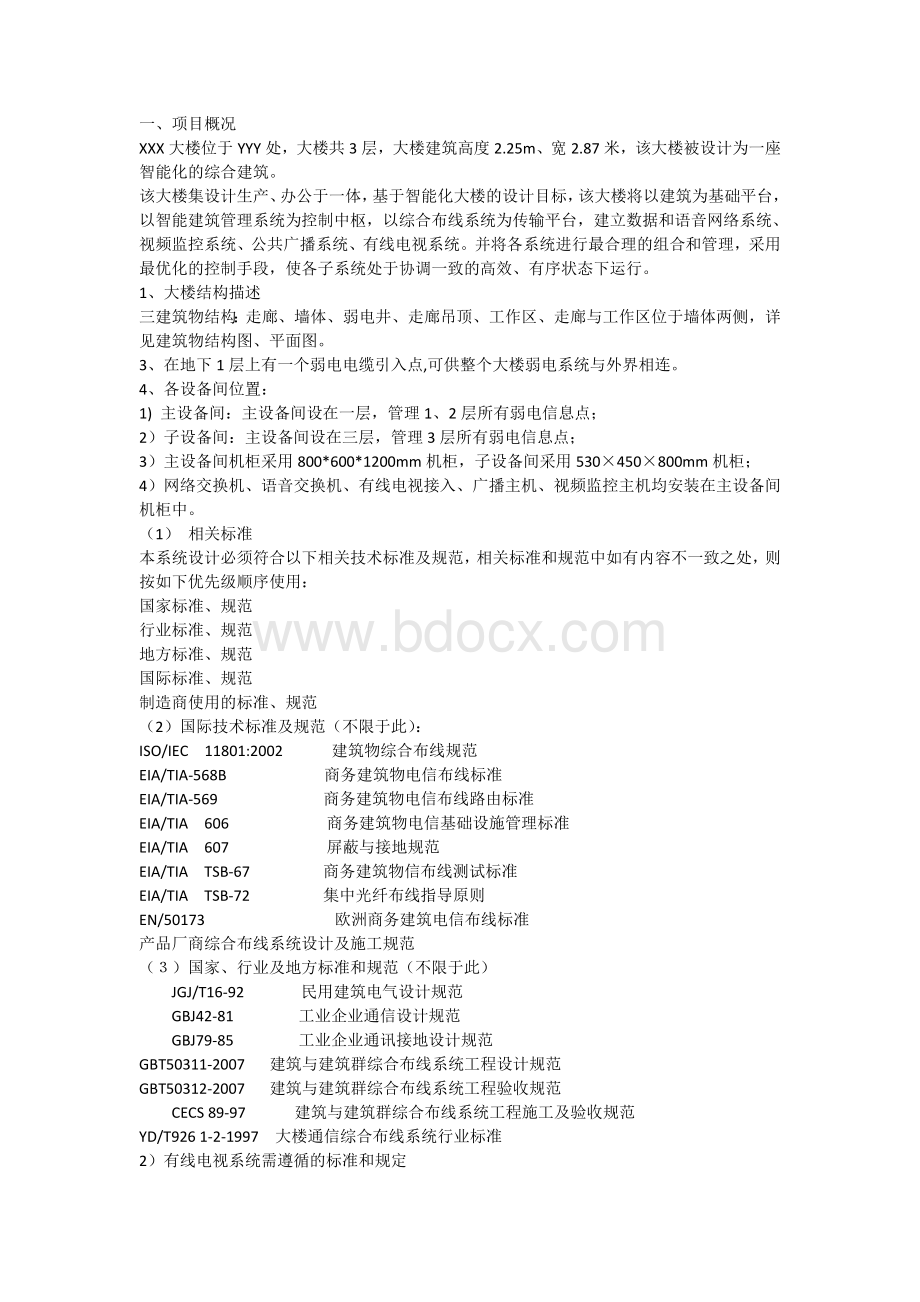 国鼎新大楼智能楼宇网络工程工程项目招标文件Word格式文档下载.doc