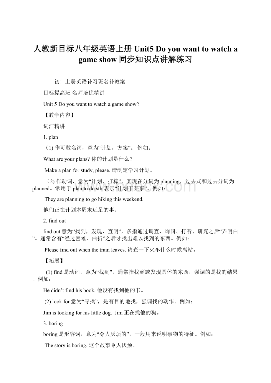 人教新目标八年级英语上册Unit5 Do you want to watch a game show同步知识点讲解练习.docx