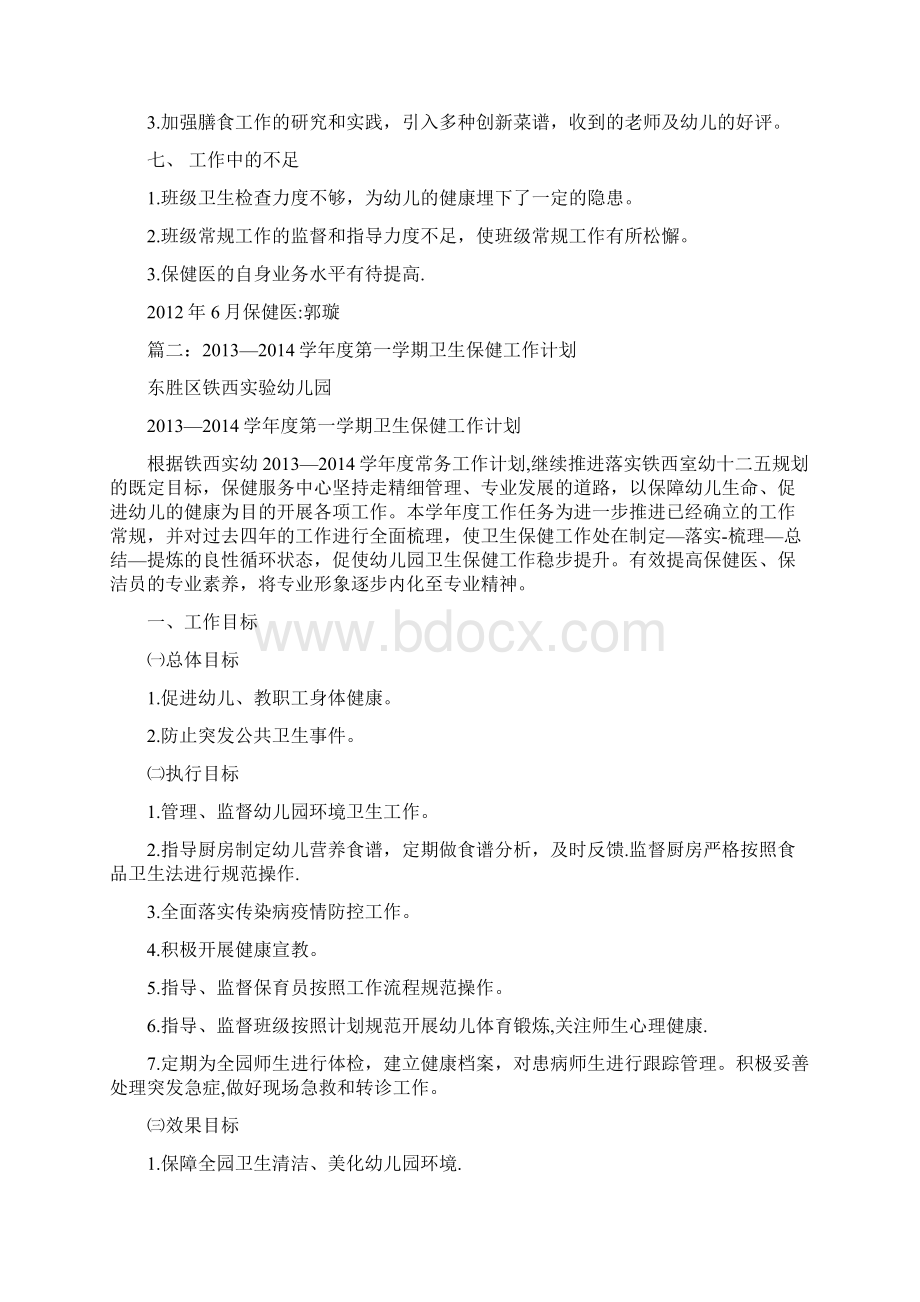 保健医个人工作计划共12篇.docx_第3页