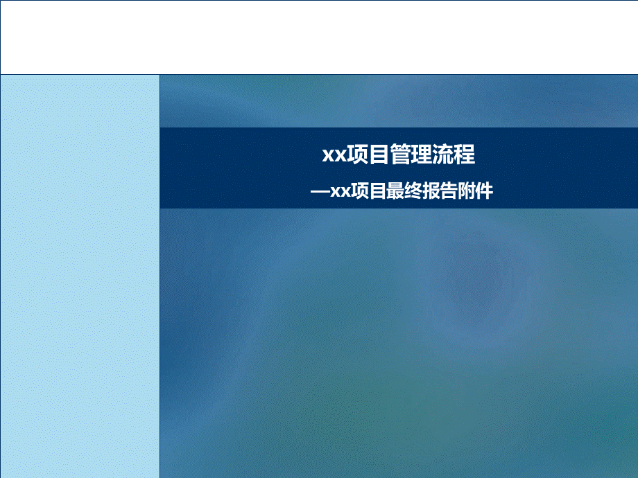 某集团项目管理流程改善报告PPT推荐.ppt_第1页