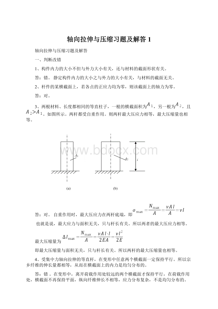 轴向拉伸与压缩习题及解答1Word文档下载推荐.docx_第1页