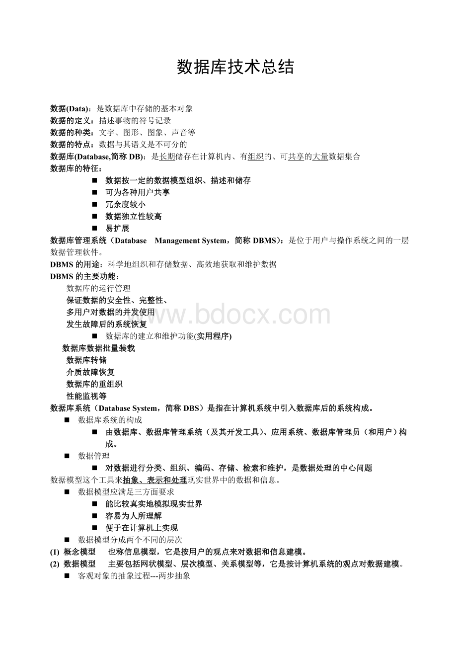 数据库系统概论笔记萨师煊王珊版Word文档格式.doc_第1页