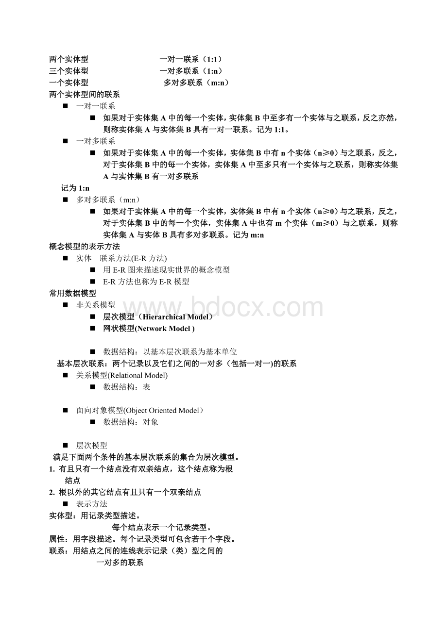 数据库系统概论笔记萨师煊王珊版Word文档格式.doc_第3页