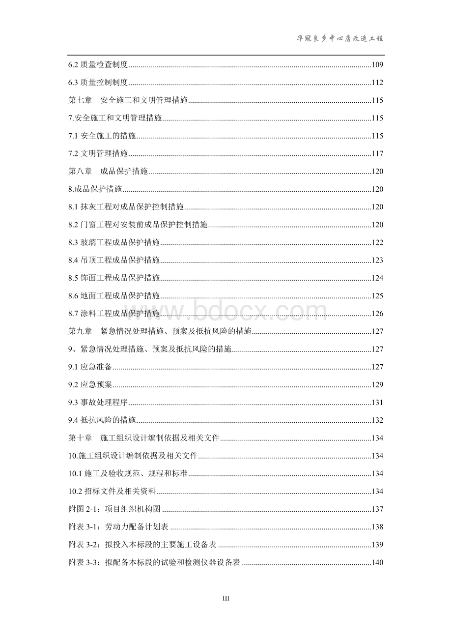 北京五层购物中心改造工程精装修施工组织设计文档格式.docx_第3页