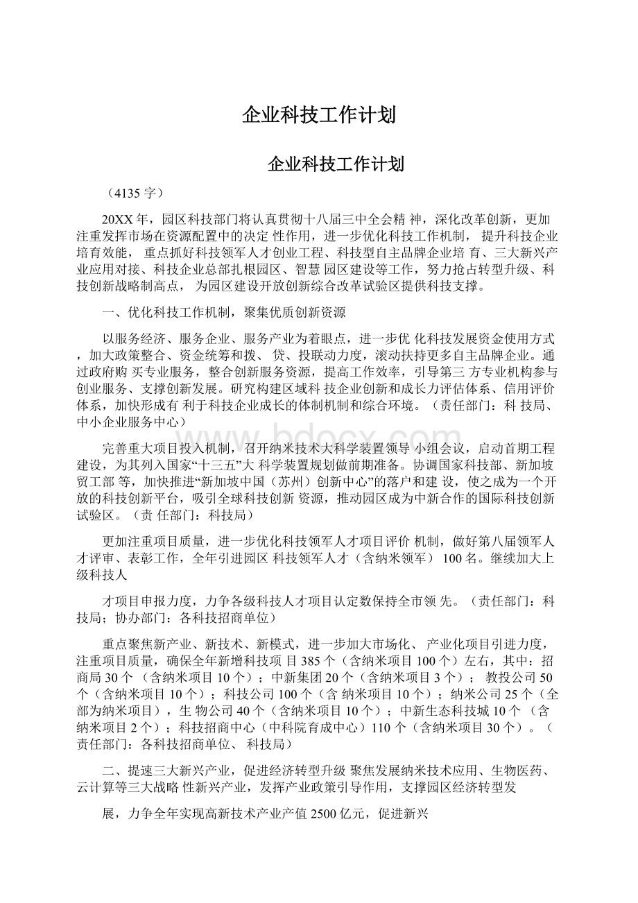 企业科技工作计划文档格式.docx