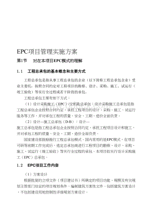 EPC项目建设工程管理策划实施方案Word文档格式.doc