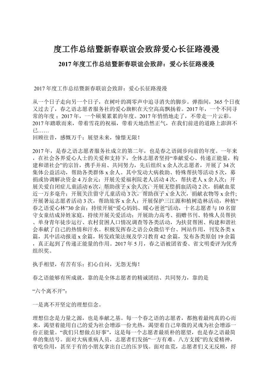 度工作总结暨新春联谊会致辞爱心长征路漫漫.docx