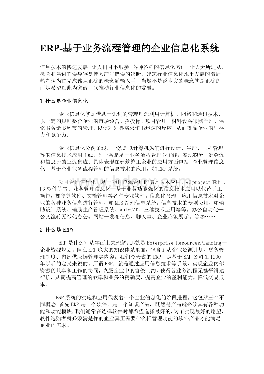 ERP基于业务流程管理的企业信息化系统.doc_第1页