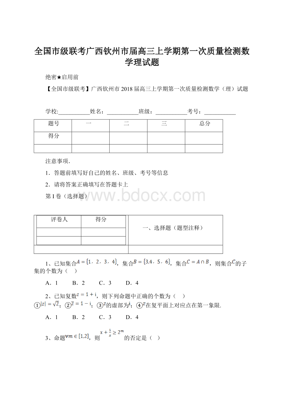 全国市级联考广西钦州市届高三上学期第一次质量检测数学理试题.docx_第1页