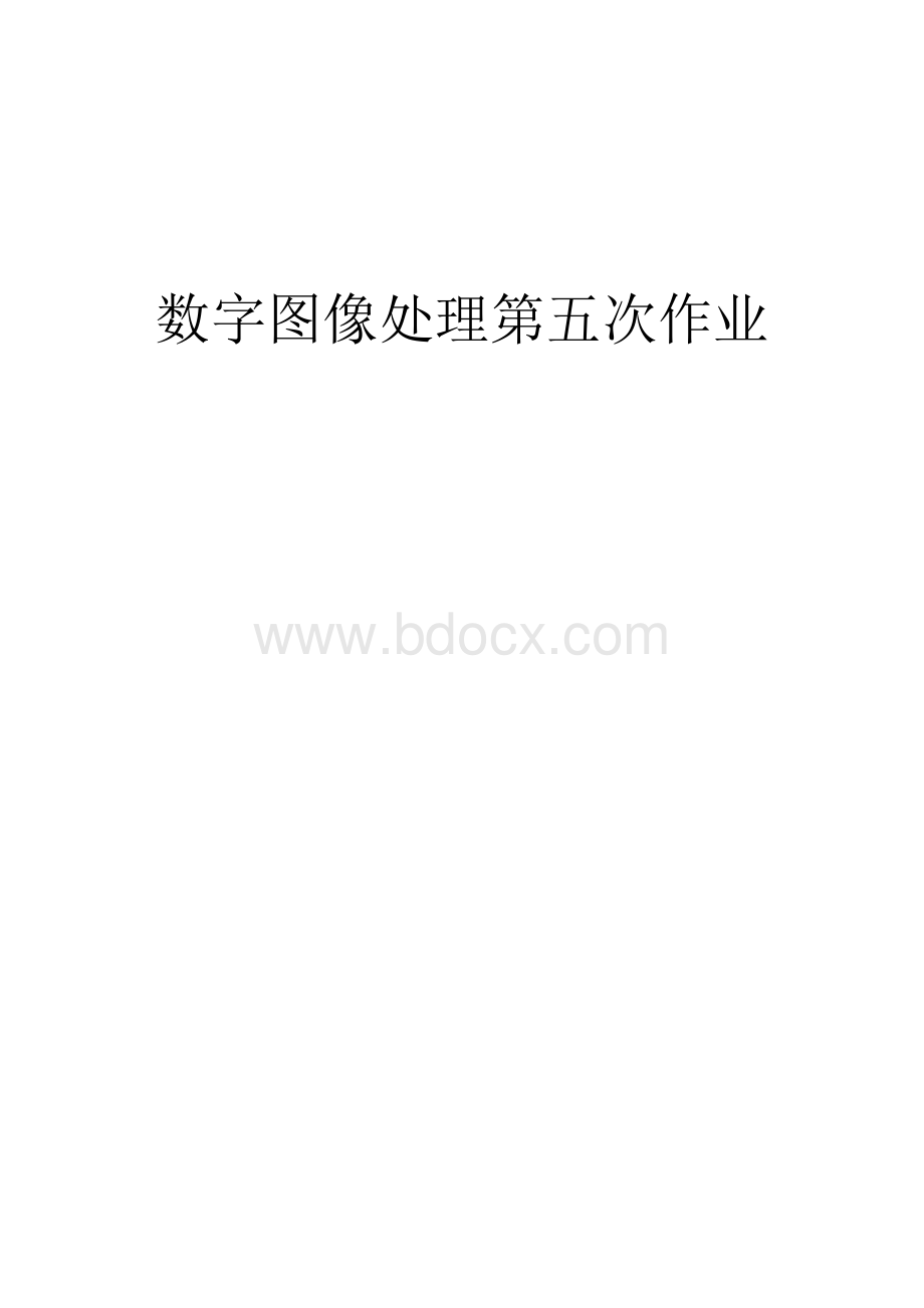 数字图像处理第五次作业.docx_第1页