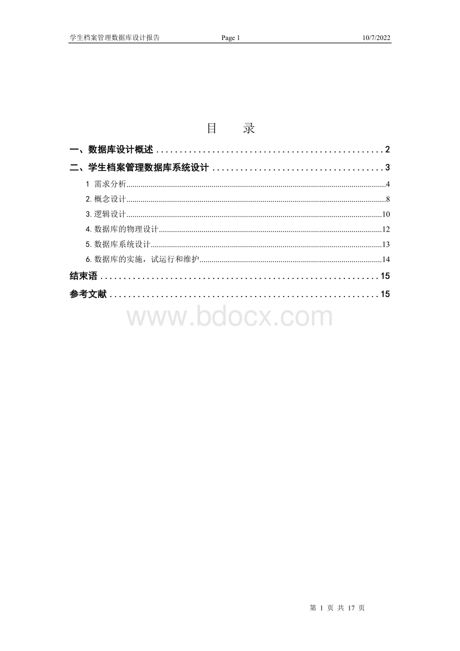 学生档案管理系统数据库设计报告.doc