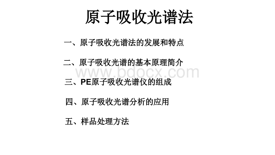 原子吸收光谱法PPT资料.pptx_第1页