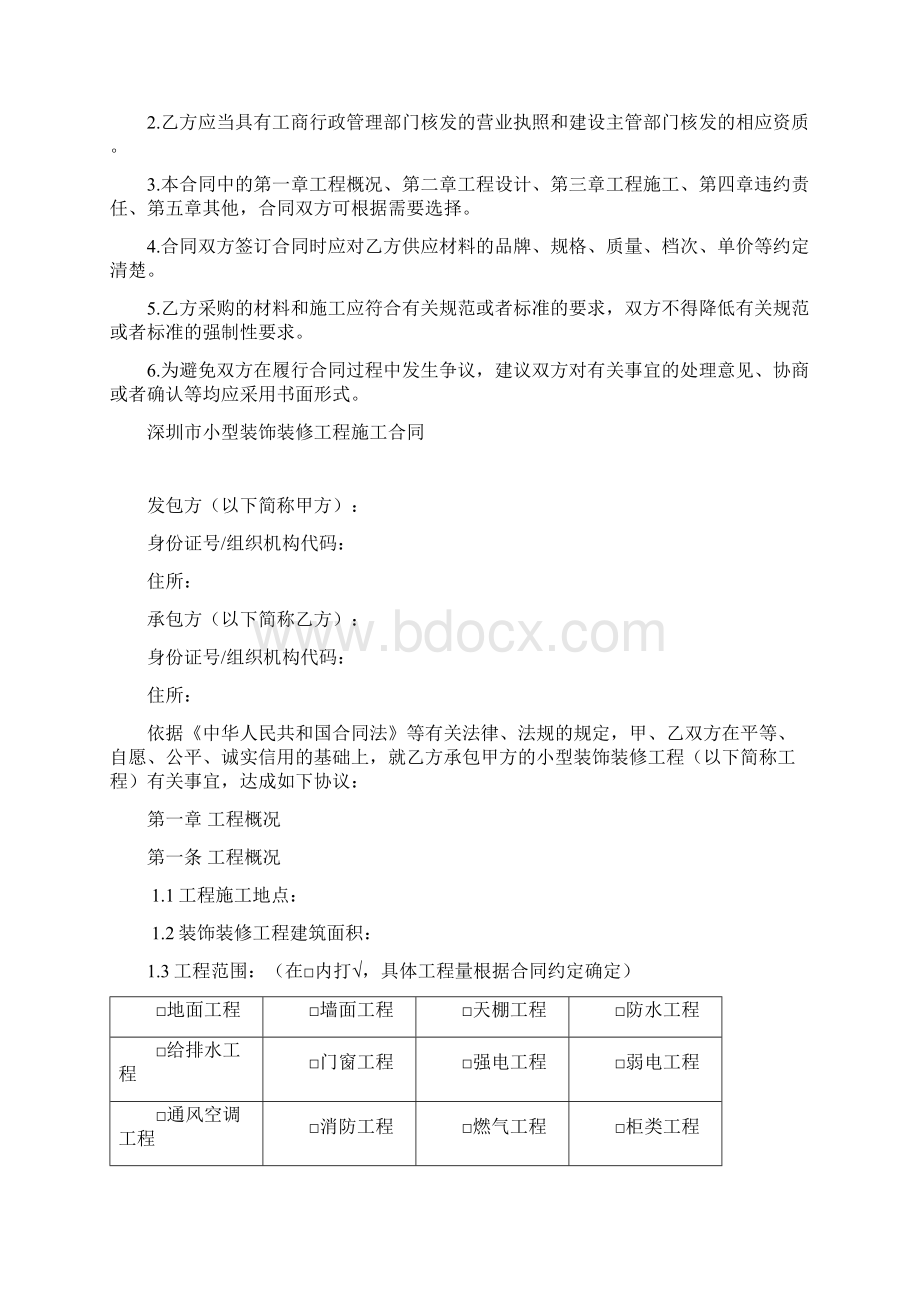 深圳市小型装饰装修工程施工合同示范文本.docx_第2页