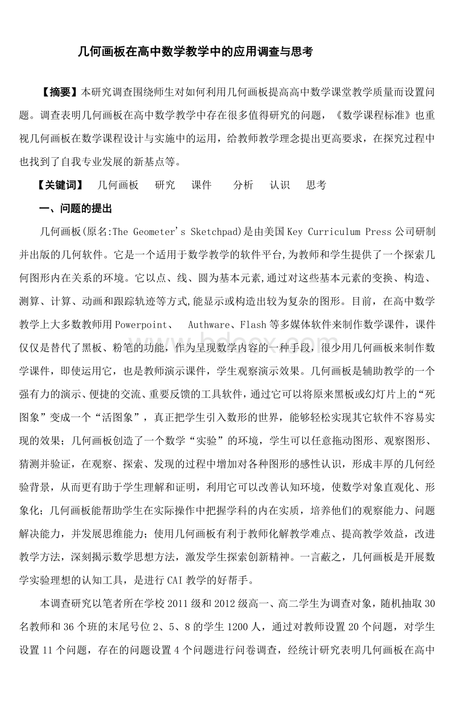 几何画板在高中数学教学中的应用调查与思考_精品文档Word文档格式.doc