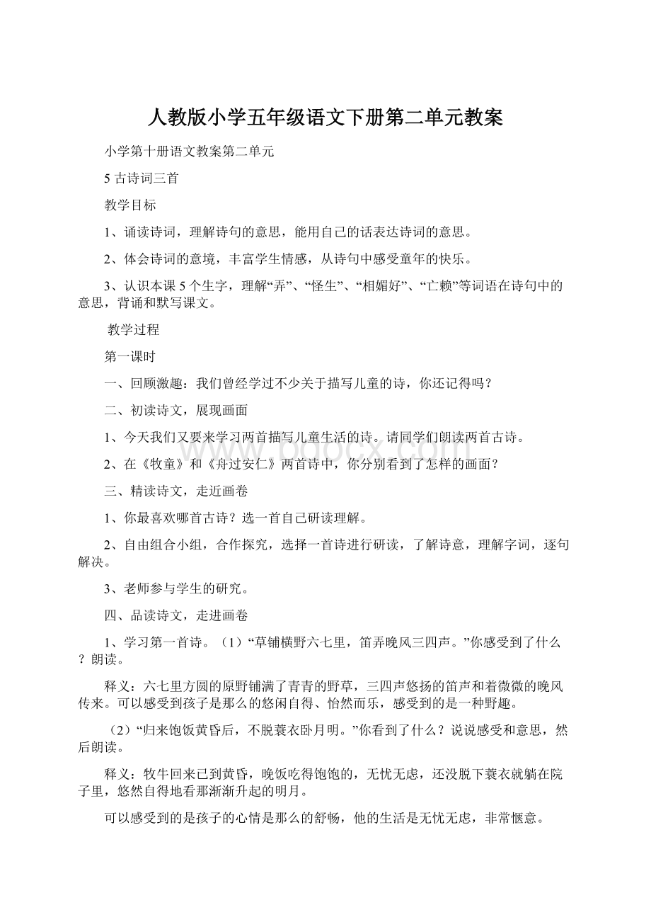 人教版小学五年级语文下册第二单元教案Word格式文档下载.docx_第1页