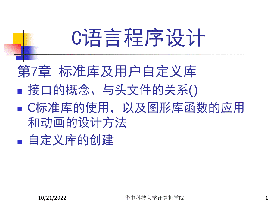 C语言程序设计-第7章-标准库及用户自定义库.ppt