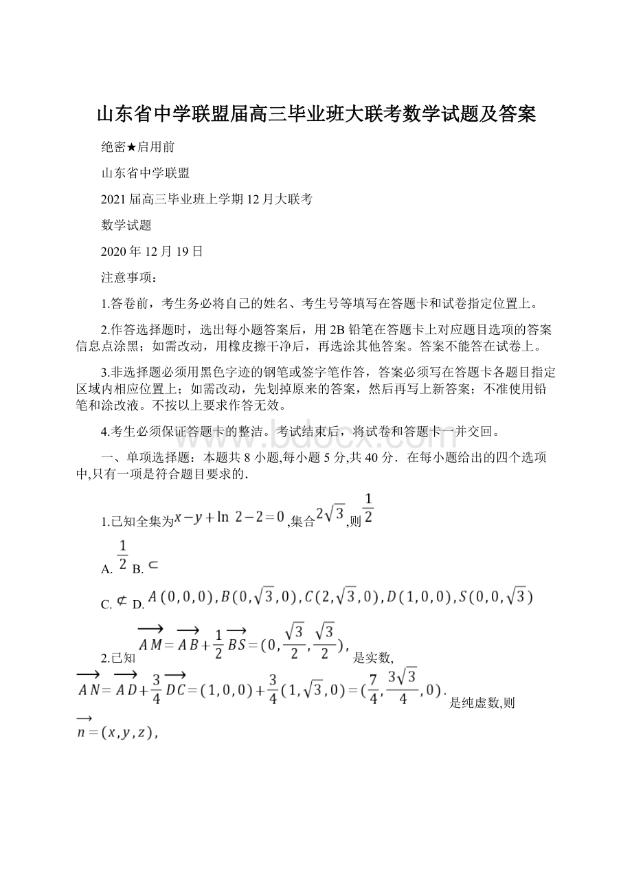 山东省中学联盟届高三毕业班大联考数学试题及答案Word下载.docx