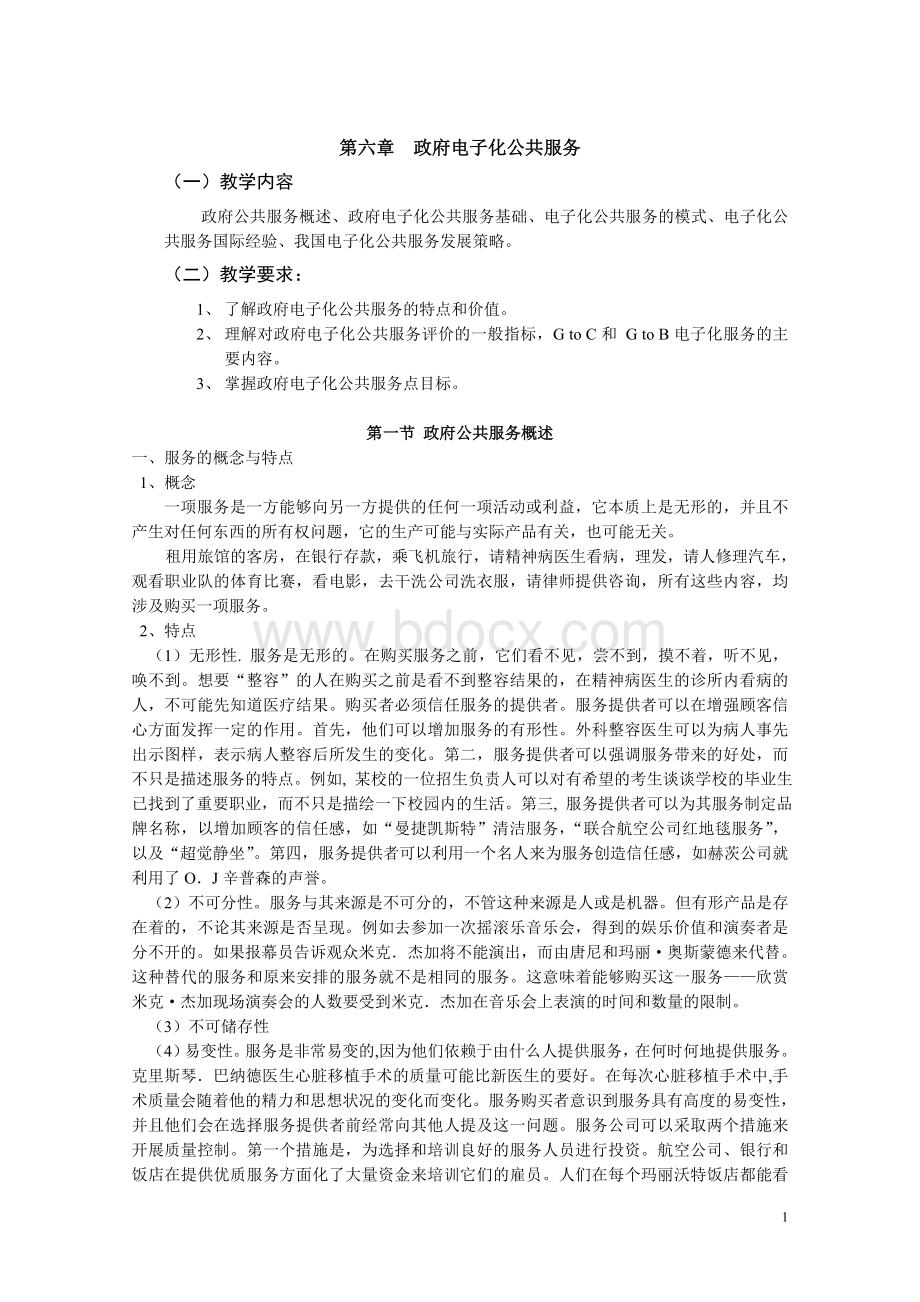 政府电子化公共服务_精品文档Word下载.doc_第1页