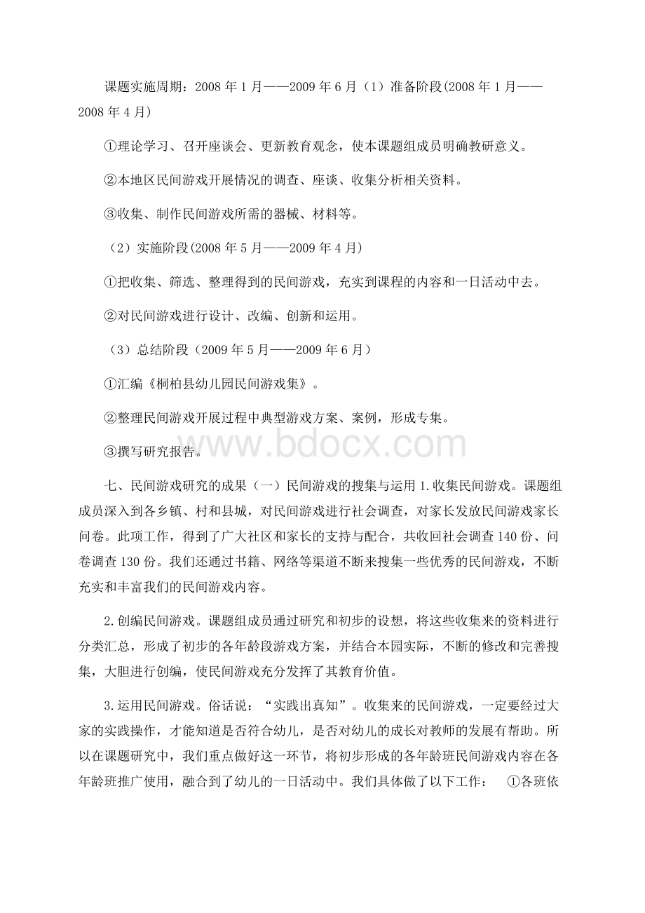 民间游戏在幼儿园中运用的研究结题报告Word文档下载推荐.docx_第3页