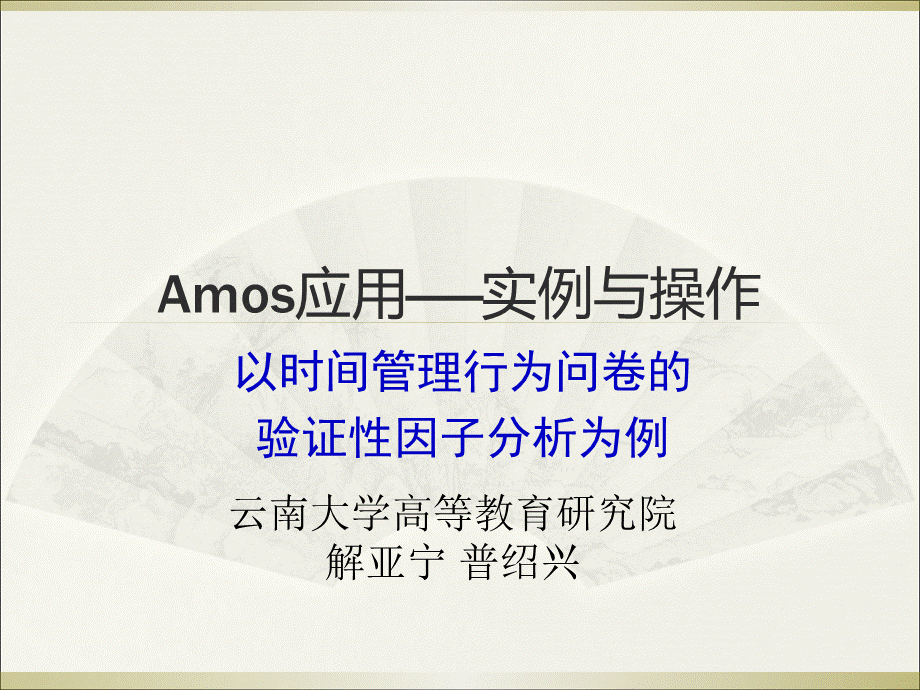 Amos应用实例与操作PPT课件下载推荐.ppt_第1页