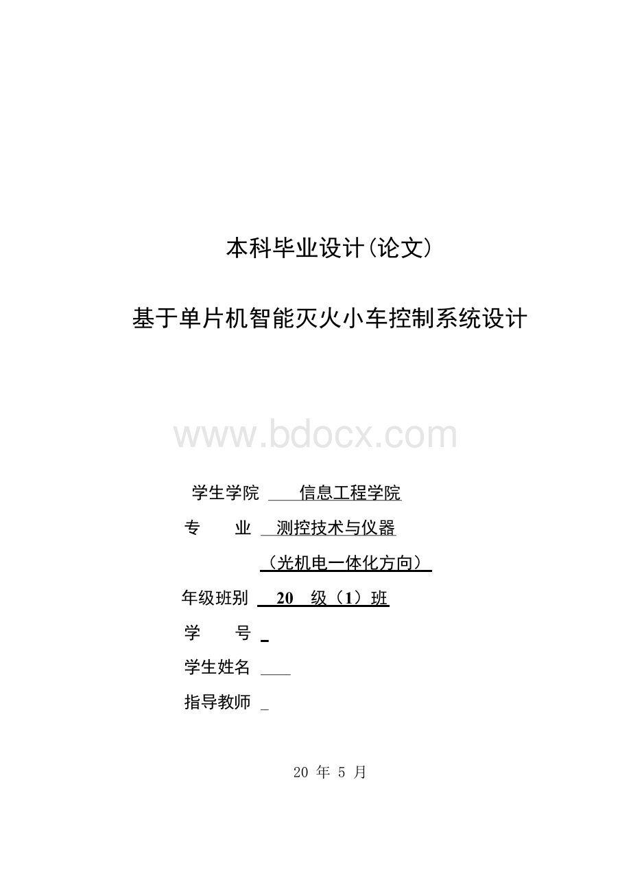 基于单片机智能灭火小车控制系统设计Word格式文档下载.docx_第1页