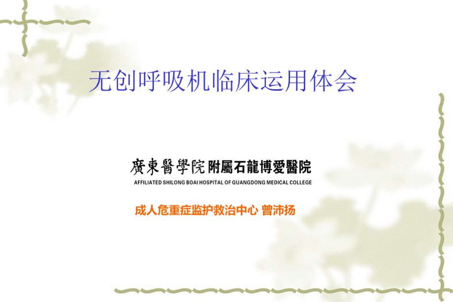 无创呼吸机曾沛扬.ppt