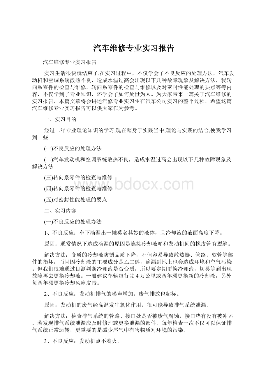 汽车维修专业实习报告.docx