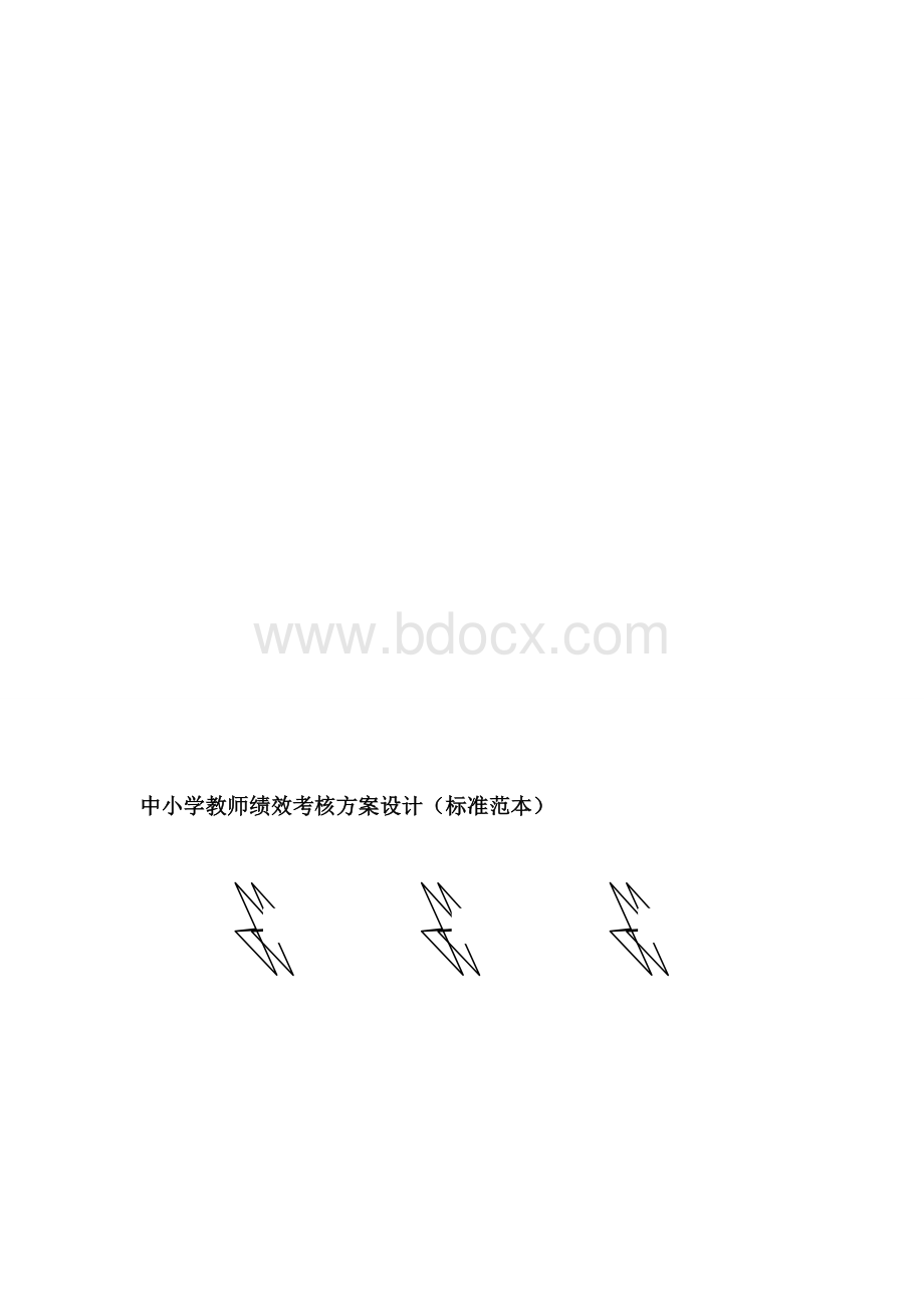 中小学教师绩效考核方案设计.doc