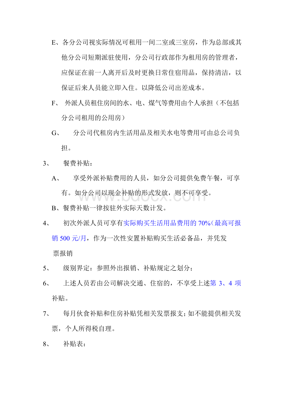 外派人员各项费用补贴标准.docx_第2页