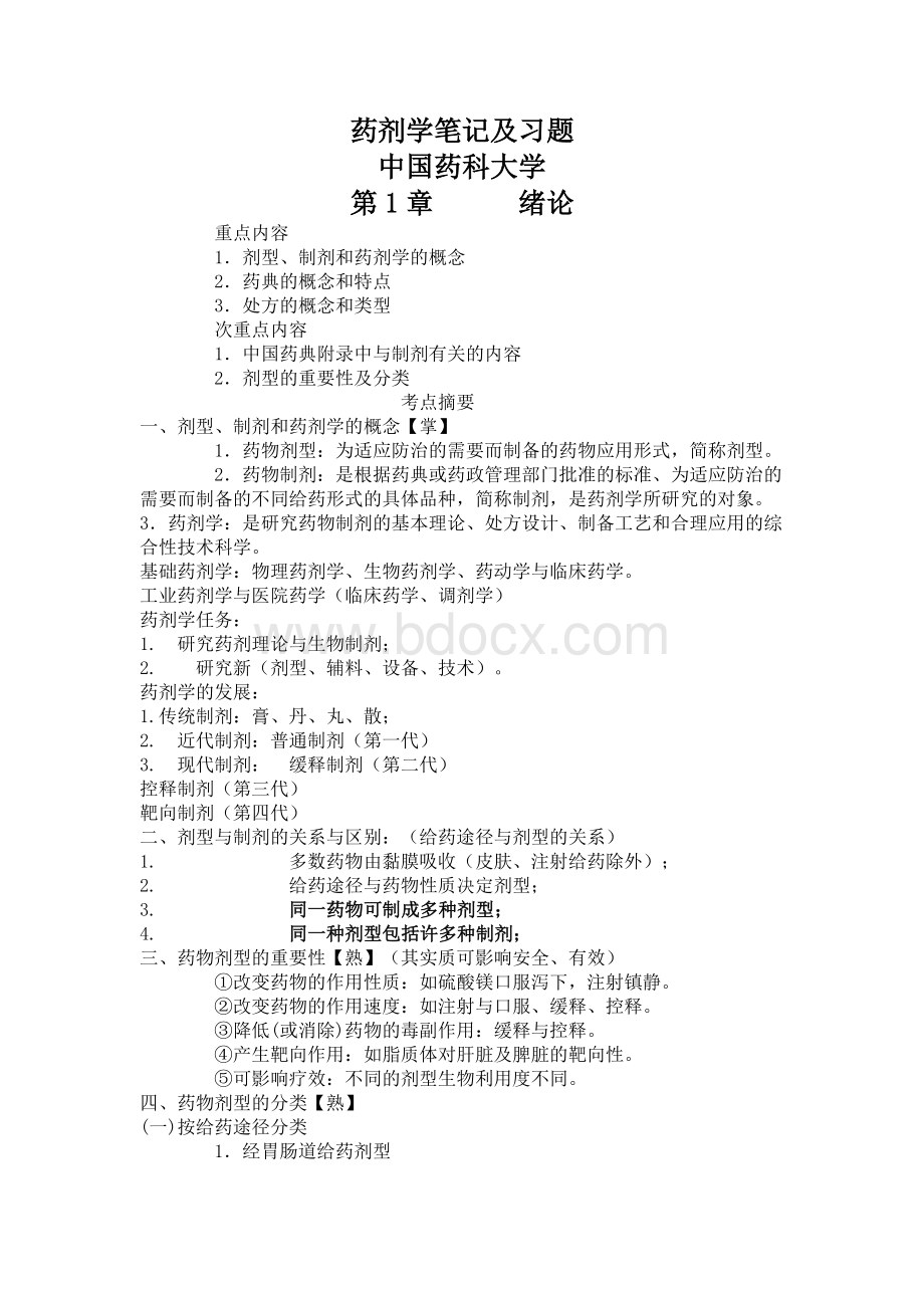 中国药科大学药剂学笔记及习题Word下载.doc_第1页