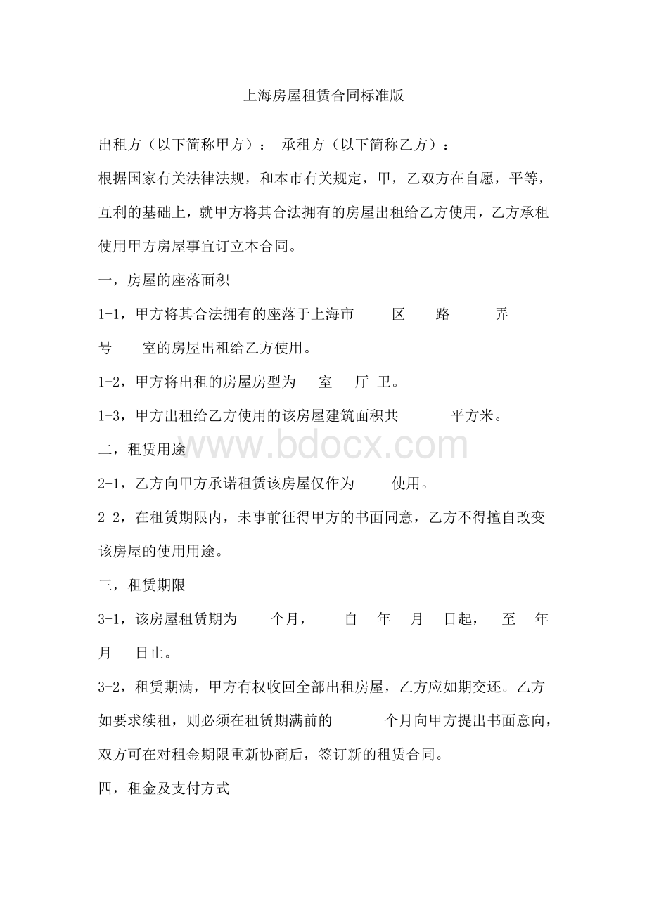 上海房屋租赁合同标准版Word格式.doc